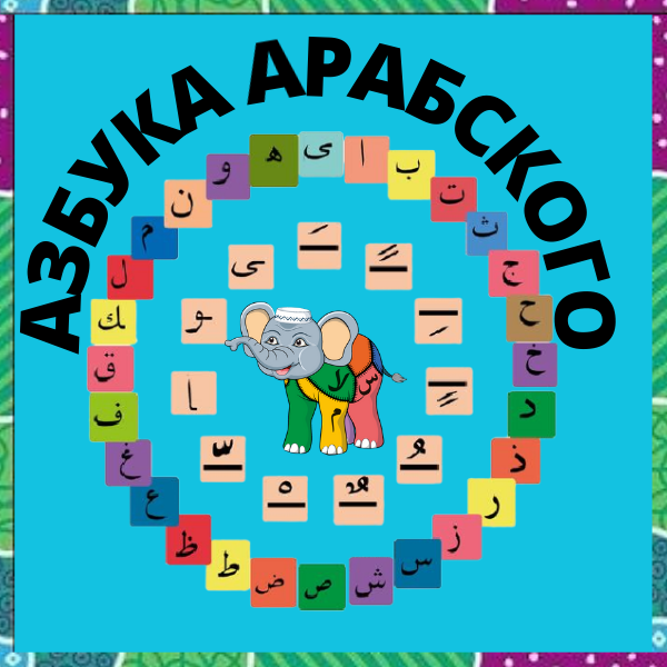 Арабский язык и каллиграфия для начинающих (Arabic language) - Alaa...