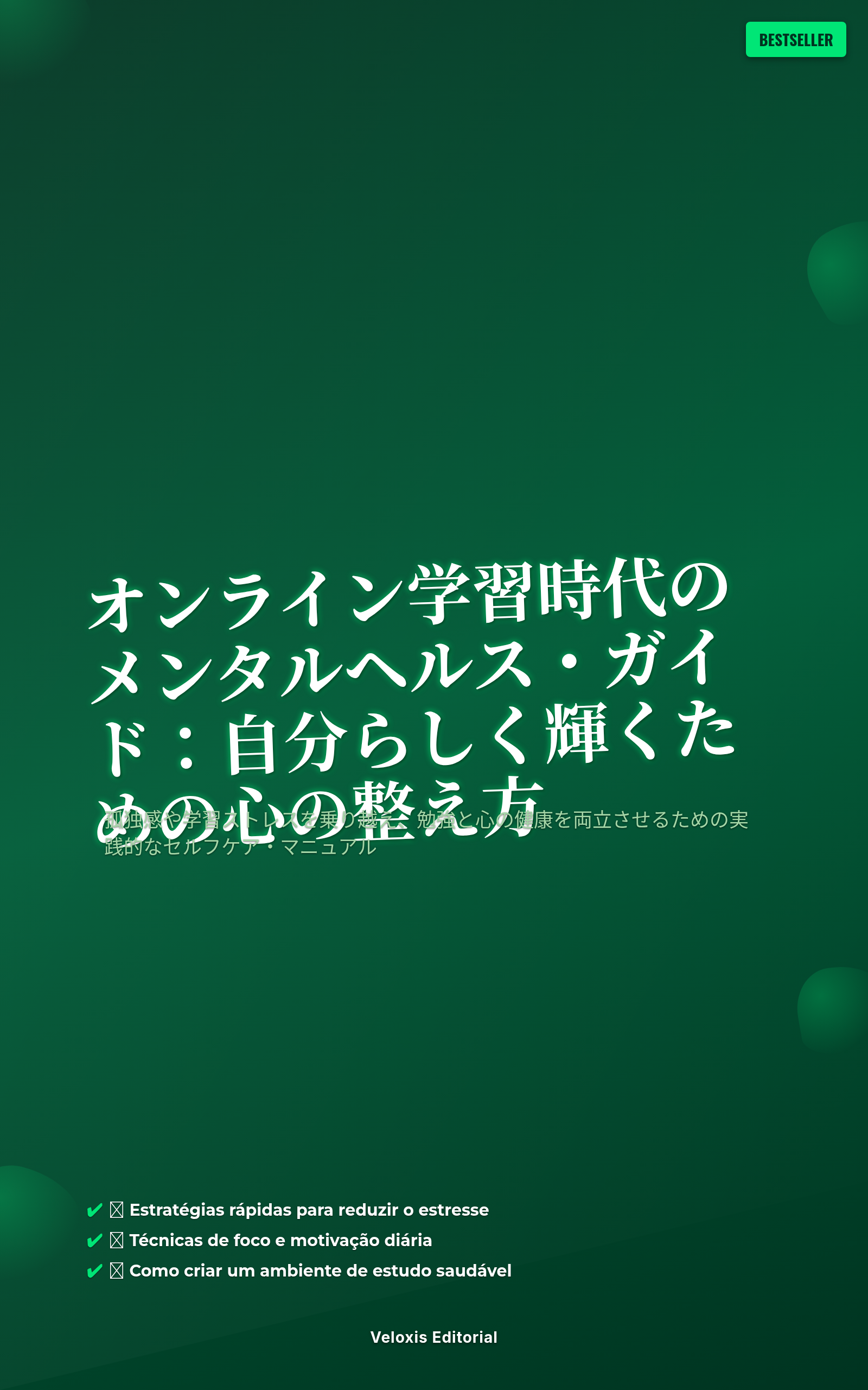 オンライン学習時代のメンタルヘルス・ガイド：自分らしく輝くための心