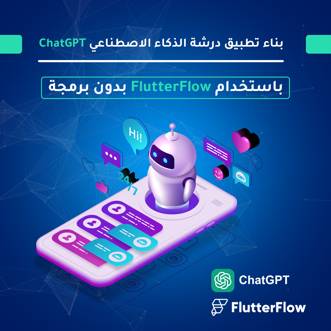 بناء تطبيق ChatGPT باستخدام FlutterFlow بدون برمجة - Abdulaziz Ebra...
