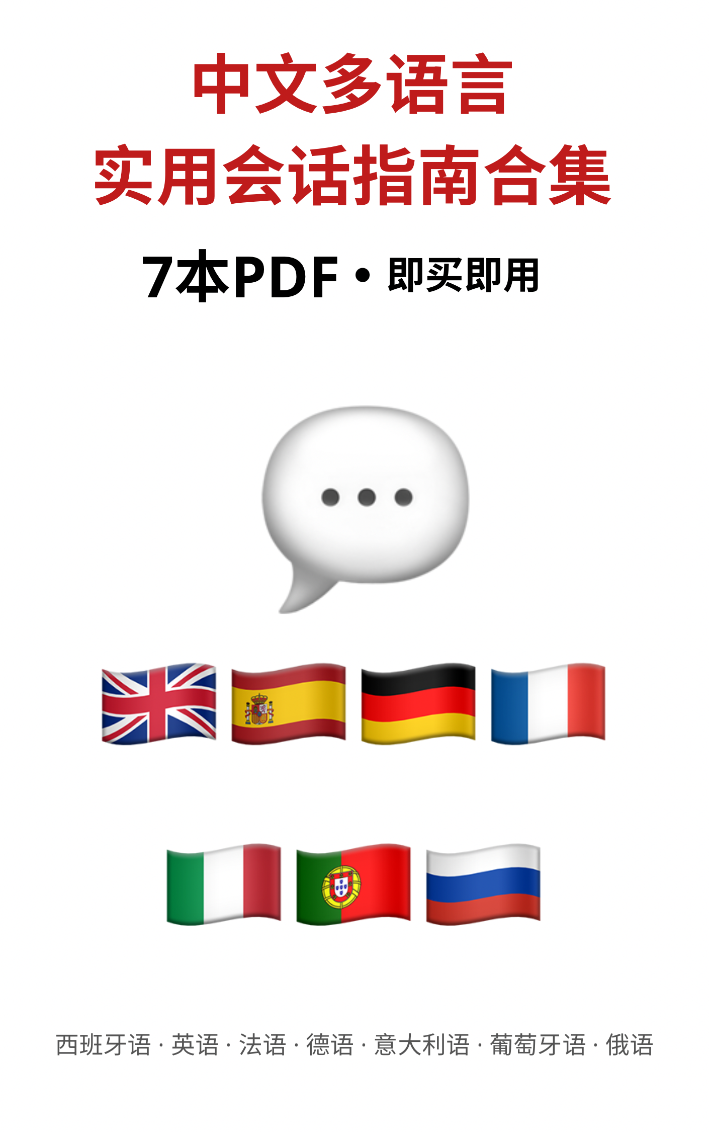 中文多语言实用会话指南合集（7本PDF） | Hotmart