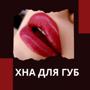 ХНА ДЛЯ ГУБ