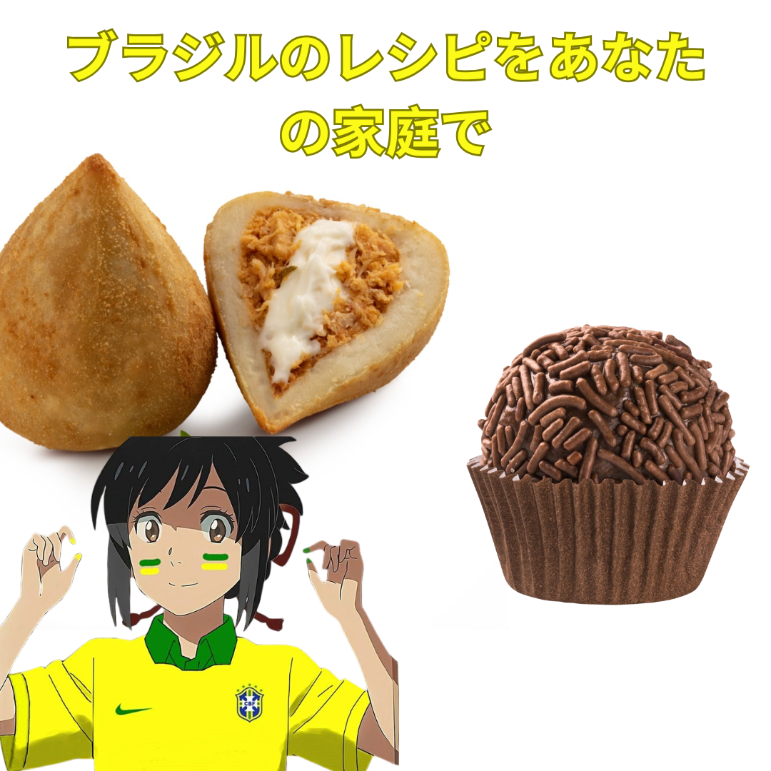 ブラジルの味を自宅で！本場レシピ大全 - Marco Henrique Ferreira dos